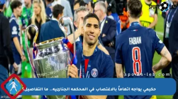 حكيمي يواجه اتهاماً بالاغتصاب في المحكمة الجنائية.. ما التفاصيل؟